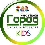 Город Мастеров 🧸 Поделки, Викторины, Головоломки и подарки 🎁