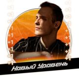 Новый Уровень 🔥