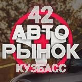 Авторынок Кузбасс