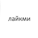 Лайкми Chat