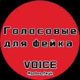 Голосовые для фейка | Голосовые телеграм