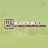 Орджоникидзевский район Екатеринбург