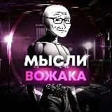 Мысли Вожака