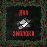 Два Зиплока