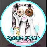 ХУДЕЕМ В КАЙФ | ПП РЕЦЕПТЫ | ТРЕНИРОВКИ