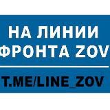 На линии фронта ZOV