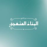 البناء المنهجي - القناة العامة