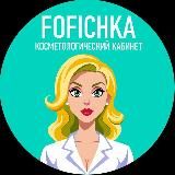 Косметолог | Кропоткин | FOFICHKA