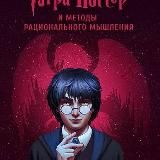 Гарри Поттер и методы рационального мышления
