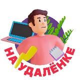 На удалёнке👨💻