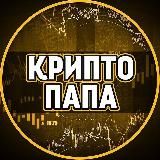 CryptoПАПА
