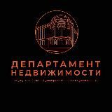 Департамент Недвижимости. Екатеринбург.