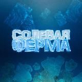 Солевая Ферма