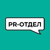 PR-отдел