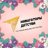 НАВИГАТОРЫ ДЕТСТВА | ЛНР
