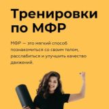 Тренировки по МФР