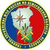 МЧС Кемеровской области - Кузбасса