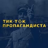 TikTok Пропагандиста