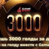 Получи 3000G | Gamesport