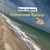 База Отдыха "Солнечная Соната" Азовское море