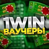 1WIN ВАУЧЕРЫ