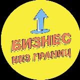 Бизнес без границ