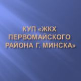 КУП ЖКХ Первомайского района г. Минска