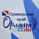 Орлята России_Приморский край