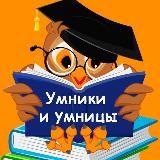 Умники и Умницы.