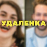 Сериал «УДАЛЁНКА»