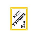 ⚡️ Турция Новости 🔸 BE LOCAL