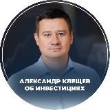 Клещёв Александр об инвестициях