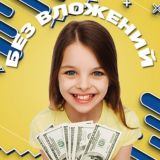 💰💎Заработок│Подработка│Без вложений│Без риска