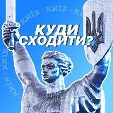 Куди сходити?⚡️Київ