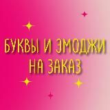 Буквы | Эмодзи | Стикеры | Шаржи | Логотипы | Портреты