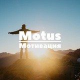 Motus | Мотивация