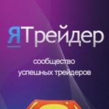ЯТРЕЙДЕР📈