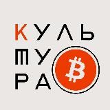 Культура Криптовалют