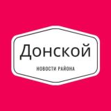 Донской на связи!