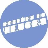 На Чехова