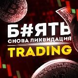Б*ять снова ликвидация..| Trading