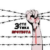 Эстетика протеста
