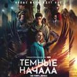 Темные начала 2 сезон