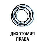 Дихотомия права