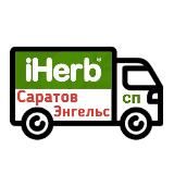 Наличие iHerb