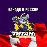 Канада в Самаре (ХК Титан 2011)