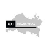 Платформа XXI