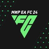 МИР FC26 | Новости FC26