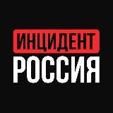 Инцидент Россия | 112 | ЧП | Новости