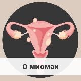 О лечении миом